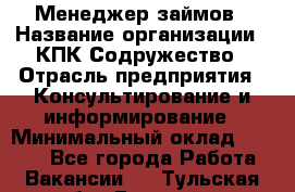 Менеджер займов › Название организации ­ КПК Содружество › Отрасль предприятия ­ Консультирование и информирование › Минимальный оклад ­ 9 000 - Все города Работа » Вакансии   . Тульская обл.,Донской г.